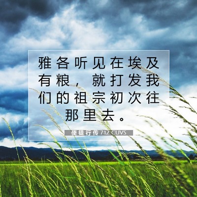 Picture 07 - 使 徒 行 传 7:12 CUVS - 雅 各 听 见 在 埃 及 有 粮 ， 就 打 - Bible Verse Picture