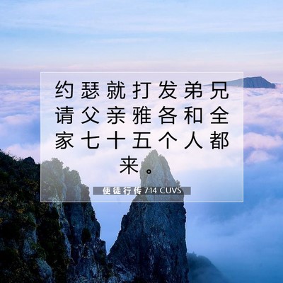 Picture 07 - 使 徒 行 传 7:14 CUVS - 约 瑟 就 打 发 弟 兄 请 父 亲 雅 各 - Bible Verse Picture