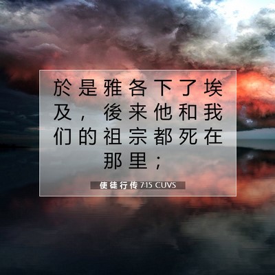 Picture 07 - 使 徒 行 传 7:15 CUVS - 於 是 雅 各 下 了 埃 及 ， 後 来 他 - Bible Verse Picture