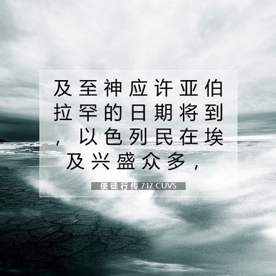 Picture 07 - 使 徒 行 传 7:17 CUVS - 及 至 神 应 许 亚 伯 拉 罕 的 日 期 - Bible Verse Picture