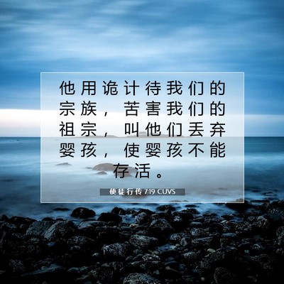 Picture 07 - 使 徒 行 传 7:19 CUVS - 他 用 诡 计 待 我 们 的 宗 族 ， 苦 - Bible Verse Picture