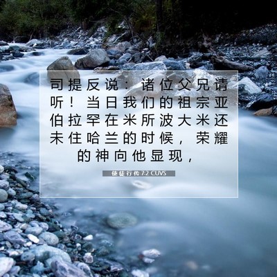 Picture 07 - 使 徒 行 传 7:2 CUVS - 司 提 反 说 ： 诸 位 父 兄 请 听 ！ - Bible Verse Picture