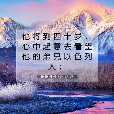 Picture 07 - 使 徒 行 传 7:23 CUVS - 他 将 到 四 十 岁 ， 心 中 起 意 去 - Bible Verse Picture