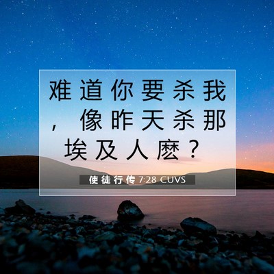 Picture 07 - 使 徒 行 传 7:28 CUVS - 难 道 你 要 杀 我 ， 像 昨 天 杀 那 - Bible Verse Picture