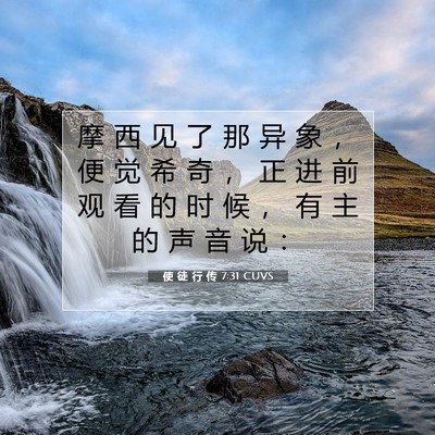 Picture 07 - 使 徒 行 传 7:31 CUVS - 摩 西 见 了 那 异 象 ， 便 觉 希 奇 - Bible Verse Picture