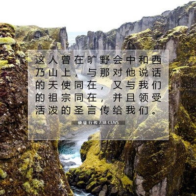 Picture 07 - 使 徒 行 传 7:38 CUVS - 这 人 曾 在 旷 野 会 中 和 西 乃 山 - Bible Verse Picture