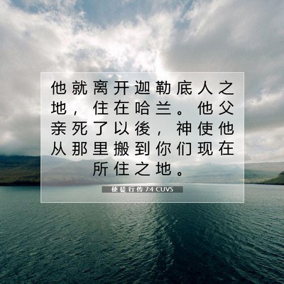 Picture 07 - 使 徒 行 传 7:4 CUVS - 他 就 离 开 迦 勒 底 人 之 地 ， 住 - Bible Verse Picture
