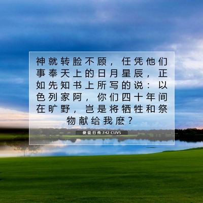 Picture 07 - 使 徒 行 传 7:42 CUVS - 神 就 转 脸 不 顾 ， 任 凭 他 们 事 - Bible Verse Picture