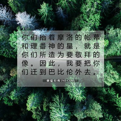 Picture 07 - 使 徒 行 传 7:43 CUVS - 你 们 抬 着 摩 洛 的 帐 幕 和 理 番 - Bible Verse Picture