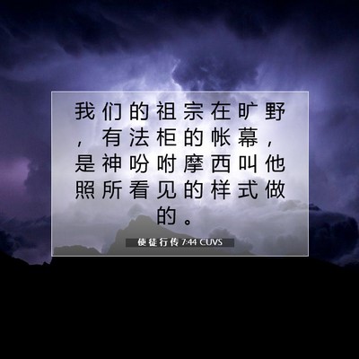 Picture 07 - 使 徒 行 传 7:44 CUVS - 我 们 的 祖 宗 在 旷 野 ， 有 法 柜 - Bible Verse Picture