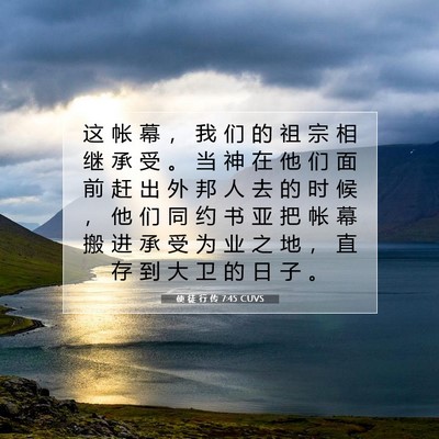 Picture 07 - 使 徒 行 传 7:45 CUVS - 这 帐 幕 ， 我 们 的 祖 宗 相 继 承 - Bible Verse Picture