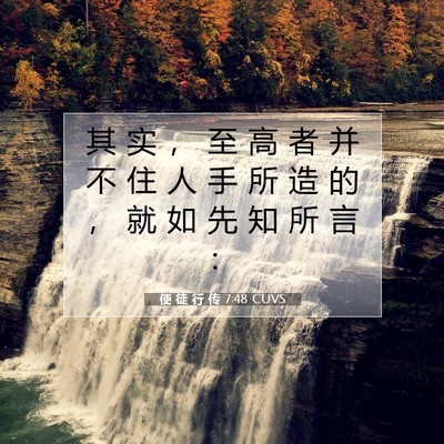 Picture 07 - 使 徒 行 传 7:48 CUVS - 其 实 ， 至 高 者 并 不 住 人 手 所 - Bible Verse Picture