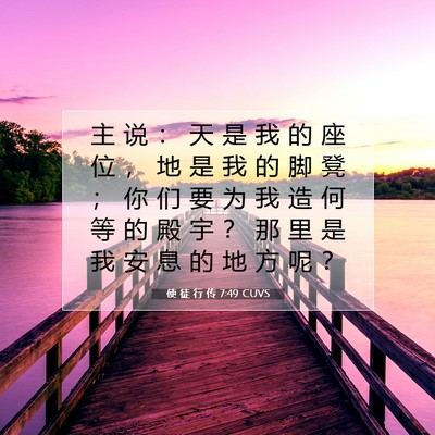 Picture 07 - 使 徒 行 传 7:49 CUVS - 主 说 ： 天 是 我 的 座 位 ， 地 是 - Bible Verse Picture