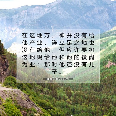 Picture 07 - 使 徒 行 传 7:5 CUVS - 在 这 地 方 ， 神 并 没 有 给 他 产 - Bible Verse Picture