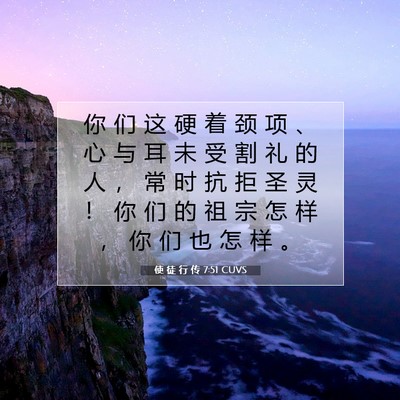 Picture 07 - 使 徒 行 传 7:51 CUVS - 你 们 这 硬 着 颈 项 、 心 与 耳 未 - Bible Verse Picture