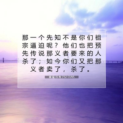 Picture 07 - 使 徒 行 传 7:52 CUVS - 那 一 个 先 知 不 是 你 们 祖 宗 逼 - Bible Verse Picture