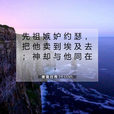 Picture 07 - 使 徒 行 传 7:9 CUVS - 先 祖 嫉 妒 约 瑟 ， 把 他 卖 到 埃 - Bible Verse Picture