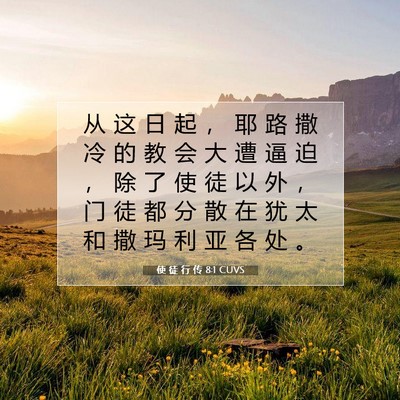 Picture 07 - 使 徒 行 传 8:1 CUVS - 从 这 日 起 ， 耶 路 撒 冷 的 教 会 - Bible Verse Picture