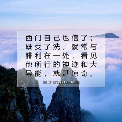 Picture 07 - 使 徒 行 传 8:13 CUVS - 西 门 自 己 也 信 了 ； 既 受 了 洗 - Bible Verse Picture