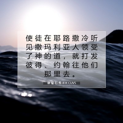 Picture 07 - 使 徒 行 传 8:14 CUVS - 使 徒 在 耶 路 撒 冷 听 见 撒 玛 利 - Bible Verse Picture