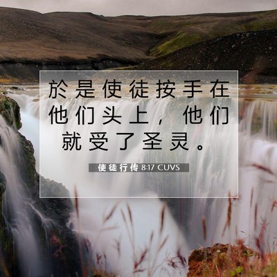 Picture 07 - 使 徒 行 传 8:17 CUVS - 於 是 使 徒 按 手 在 他 们 头 上 ， - Bible Verse Picture
