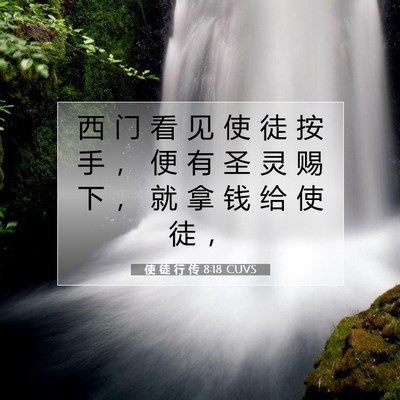 Picture 07 - 使 徒 行 传 8:18 CUVS - 西 门 看 见 使 徒 按 手 ， 便 有 圣 - Bible Verse Picture