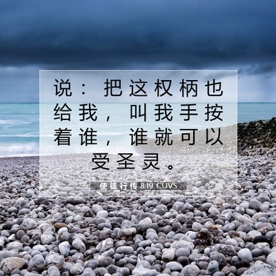 Picture 07 - 使 徒 行 传 8:19 CUVS - 说 ： 把 这 权 柄 也 给 我 ， 叫 我 - Bible Verse Picture