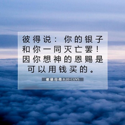 Picture 07 - 使 徒 行 传 8:20 CUVS - 彼 得 说 ： 你 的 银 子 和 你 一 同 - Bible Verse Picture
