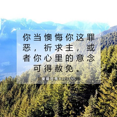 Picture 07 - 使 徒 行 传 8:22 CUVS - 你 当 懊 悔 你 这 罪 恶 ， 祈 求 主 - Bible Verse Picture