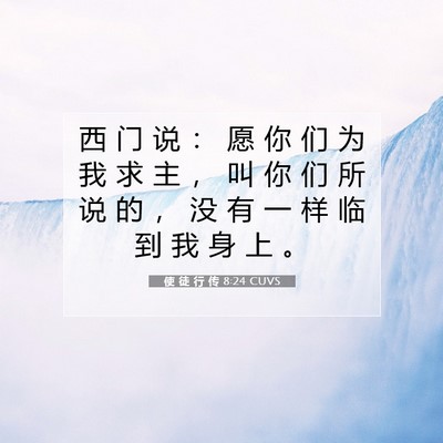 Picture 07 - 使 徒 行 传 8:24 CUVS - 西 门 说 ： 愿 你 们 为 我 求 主 ， - Bible Verse Picture