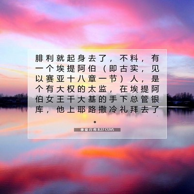 Picture 07 - 使 徒 行 传 8:27 CUVS - 腓 利 就 起 身 去 了 ， 不 料 ， 有 - Bible Verse Picture