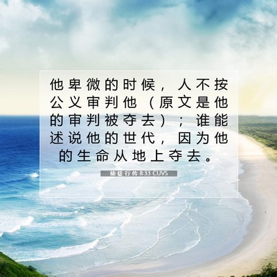 Picture 07 - 使 徒 行 传 8:33 CUVS - 他 卑 微 的 时 候 ， 人 不 按 公 义 - Bible Verse Picture