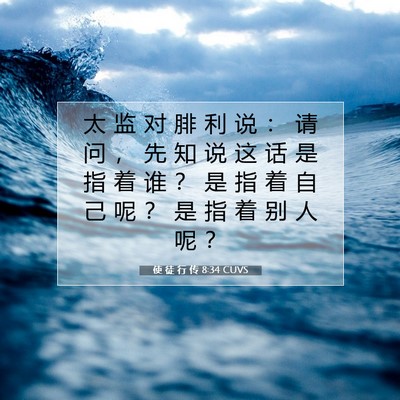Picture 07 - 使 徒 行 传 8:34 CUVS - 太 监 对 腓 利 说 ： 请 问 ， 先 知 - Bible Verse Picture