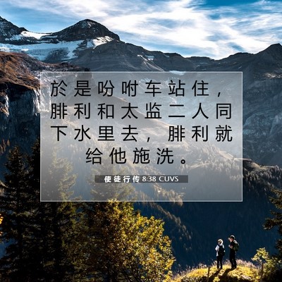 Picture 07 - 使 徒 行 传 8:38 CUVS - 於 是 吩 咐 车 站 住 ， 腓 利 和 太 - Bible Verse Picture