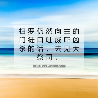 Picture 07 - 使 徒 行 传 9:1 CUVS - 扫 罗 仍 然 向 主 的 门 徒 口 吐 威 - Bible Verse Picture
