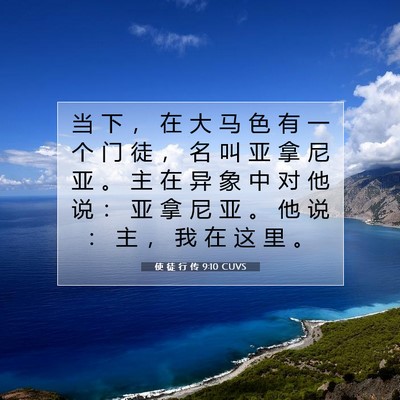 Picture 07 - 使 徒 行 传 9:10 CUVS - 当 下 ， 在 大 马 色 有 一 个 门 徒 - Bible Verse Picture