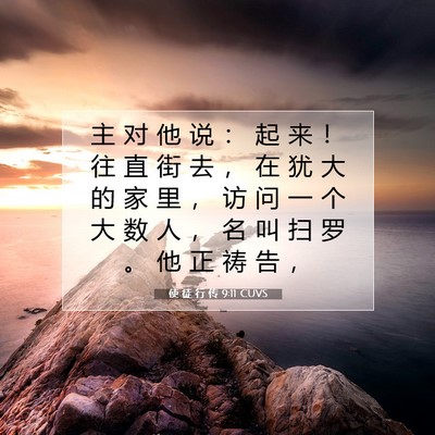 Picture 07 - 使 徒 行 传 9:11 CUVS - 主 对 他 说 ： 起 来 ！ 往 直 街 去 - Bible Verse Picture