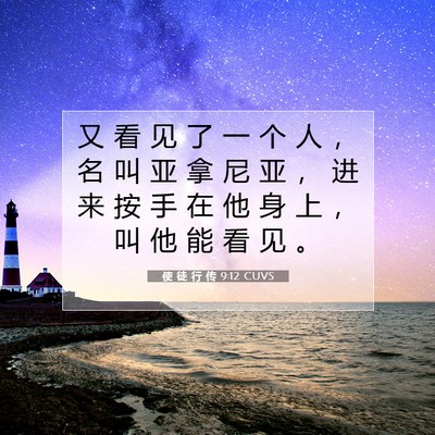 Picture 07 - 使 徒 行 传 9:12 CUVS - 又 看 见 了 一 个 人 ， 名 叫 亚 拿 - Bible Verse Picture