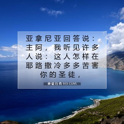 Picture 07 - 使 徒 行 传 9:13 CUVS - 亚 拿 尼 亚 回 答 说 ： 主 阿 ， 我 - Bible Verse Picture