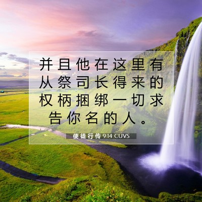 Picture 07 - 使 徒 行 传 9:14 CUVS - 并 且 他 在 这 里 有 从 祭 司 长 得 - Bible Verse Picture