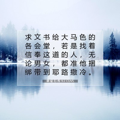 Picture 07 - 使 徒 行 传 9:2 CUVS - 求 文 书 给 大 马 色 的 各 会 堂 ， - Bible Verse Picture
