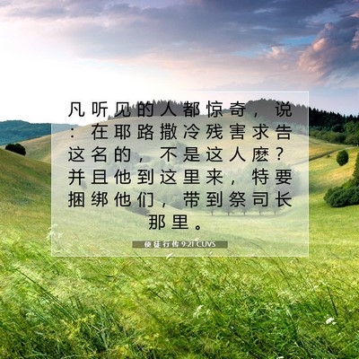 Picture 07 - 使 徒 行 传 9:21 CUVS - 凡 听 见 的 人 都 惊 奇 ， 说 ： 在 - Bible Verse Picture
