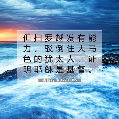 Picture 07 - 使 徒 行 传 9:22 CUVS - 但 扫 罗 越 发 有 能 力 ， 驳 倒 住 - Bible Verse Picture