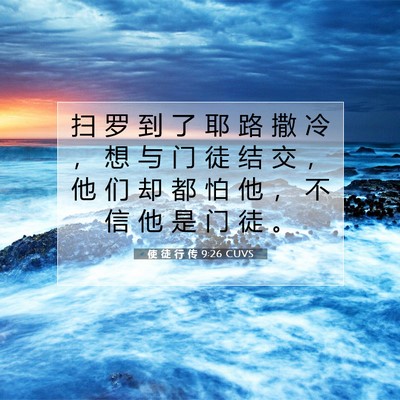 Picture 07 - 使 徒 行 传 9:26 CUVS - 扫 罗 到 了 耶 路 撒 冷 ， 想 与 门 - Bible Verse Picture