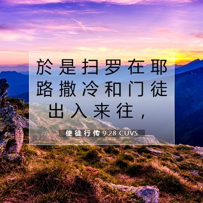 Picture 07 - 使 徒 行 传 9:28 CUVS - 於 是 扫 罗 在 耶 路 撒 冷 和 门 徒 - Bible Verse Picture