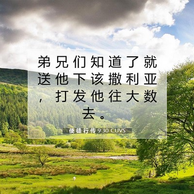 Picture 07 - 使 徒 行 传 9:30 CUVS - 弟 兄 们 知 道 了 就 送 他 下 该 撒 - Bible Verse Picture