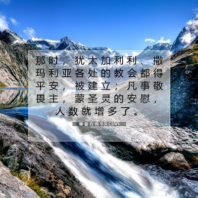 Picture 07 - 使 徒 行 传 9:31 CUVS - 那 时 ， 犹 太 加 利 利 、 撒 玛 利 - Bible Verse Picture