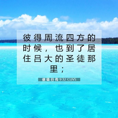 Picture 07 - 使 徒 行 传 9:32 CUVS - 彼 得 周 流 四 方 的 时 候 ， 也 到 - Bible Verse Picture