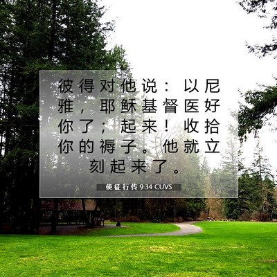 Picture 07 - 使 徒 行 传 9:34 CUVS - 彼 得 对 他 说 ： 以 尼 雅 ， 耶 稣 - Bible Verse Picture