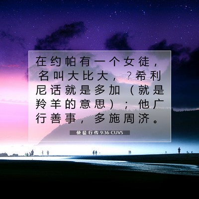 Picture 07 - 使 徒 行 传 9:36 CUVS - 在 约 帕 有 一 个 女 徒 ， 名 叫 大 - Bible Verse Picture
